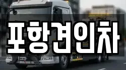 포항견인차
