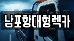 남포항대형렉카