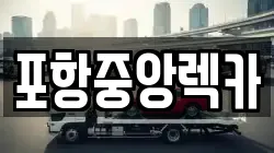 포항중앙렉카