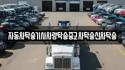자동차탁송기사차량탁송중고차탁송신차탁송