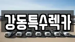 강동특수렉카