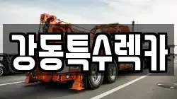 경북 포항시 남구 상도동 렉카, 특수렉카, 차량탁송, 견인운송
