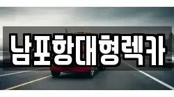 남포항대형렉카
