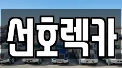 선호렉카