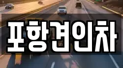 포항견인차