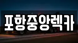 포항중앙렉카