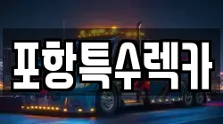 포항특수렉카