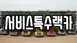 서비스특수랙카