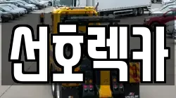선호렉카