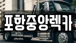 포항중앙렉카