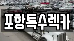 포항특수렉카