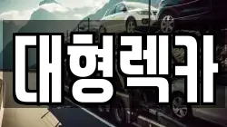 대형렉카