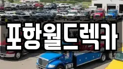 포항월드렉카