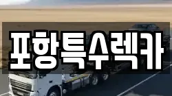 포항특수렉카