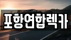 포항연합렉카