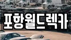 포항월드렉카