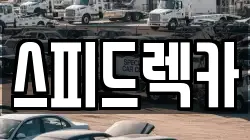 경북 포항시 남구 렉카, 특수렉카, 차량탁송, 견인운송