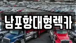 경북 포항시 남구 연일읍 렉카, 특수렉카, 차량탁송, 견인운송