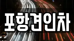 포항견인차