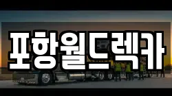 포항월드렉카