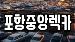 포항중앙렉카