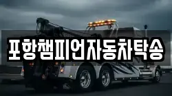 포항챔피언자동차탁송