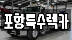 포항특수렉카