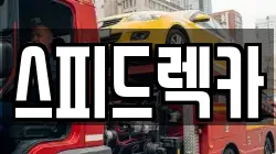 경북 포항시 남구 오천읍 렉카, 특수렉카, 차량탁송, 견인운송