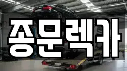 종문렉카