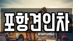 포항견인차