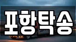 포항탁송