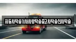 자동차탁송기사차량탁송중고차탁송신차탁송