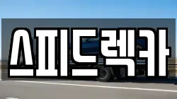 스피드렉카