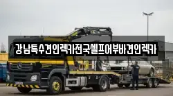 강남특수견인렉카전국셀프어부바견인렉카