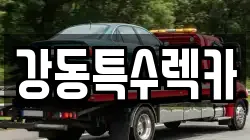 강동특수렉카