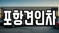 포항견인차
