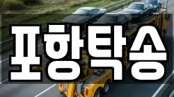 포항탁송