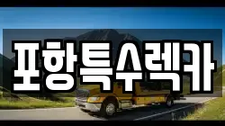 포항특수렉카
