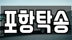 포항탁송