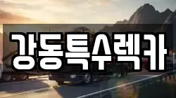 경북 포항시 남구 호미곶면 렉카, 특수렉카, 차량탁송, 견인운송