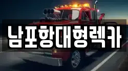 남포항대형렉카