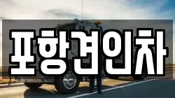 포항견인차