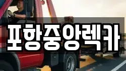 포항중앙렉카