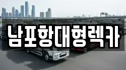 남포항대형렉카