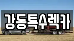 강동특수렉카