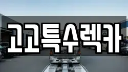 고고특수렉카