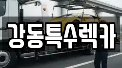 강동특수렉카