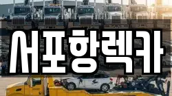 경북 포항시 북구 기계면 렉카, 특수렉카, 차량탁송, 견인운송