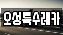 오성특수레카