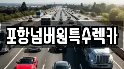 경북 포항시 북구 대신동 렉카, 특수렉카, 차량탁송, 견인운송